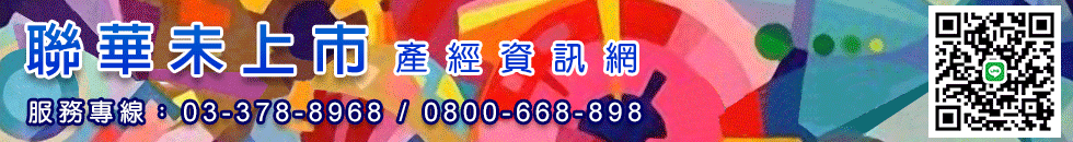 聯華未上市股票資訊網